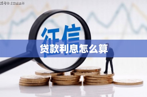 米东贷款利息怎么算