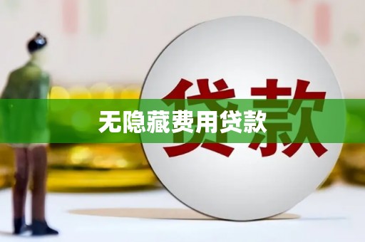 米东无隐藏费用贷款