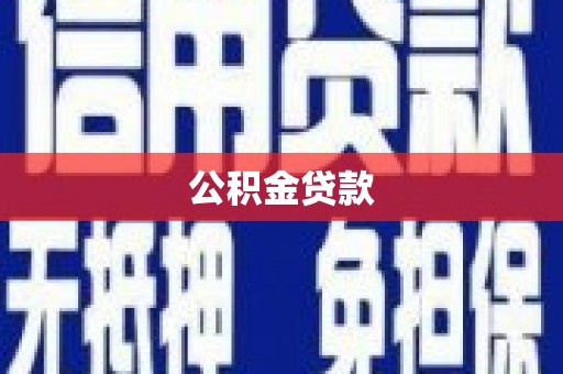 米东公积金贷款
