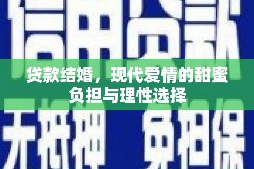 米东贷款结婚，现代爱情的甜蜜负担与理性选择