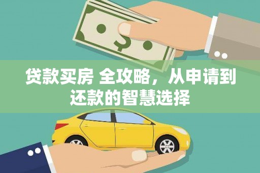 米东贷款买房 全攻略，从申请到还款的智慧选择