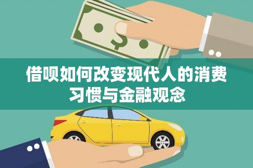 米东借呗如何改变现代人的消费习惯与金融观念