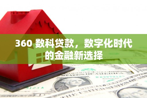米东360 数科贷款，数字化时代的金融新选择