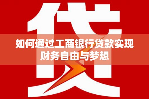 米东如何通过工商银行贷款实现财务自由与梦想