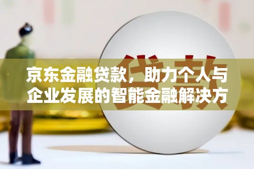 米东京东金融贷款，助力个人与企业发展的智能金融解决方案
