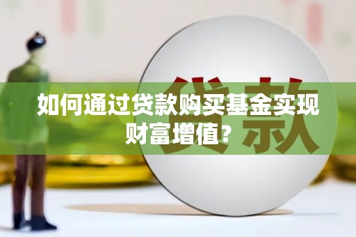 米东如何通过贷款购买基金实现财富增值？