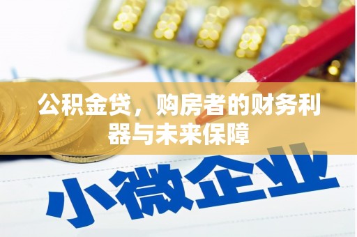 米东公积金贷，购房者的财务利器与未来保障