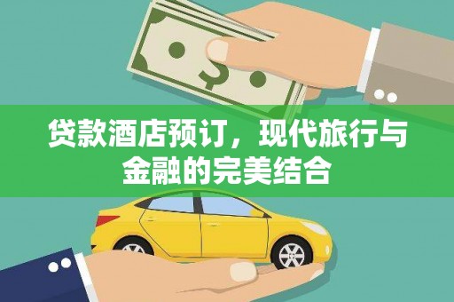 米东贷款酒店预订，现代旅行与金融的完美结合