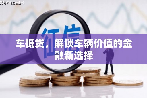 米东车抵贷，解锁车辆价值的金融新选择