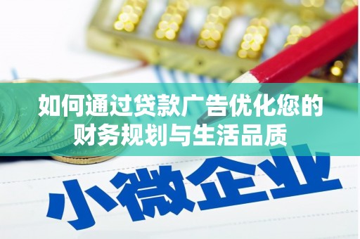 米东如何通过贷款广告优化您的财务规划与生活品质