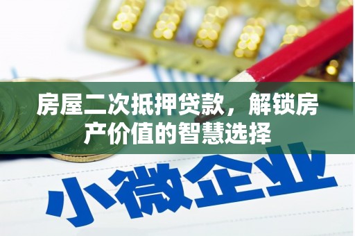 米东房屋二次抵押贷款，解锁房产价值的智慧选择