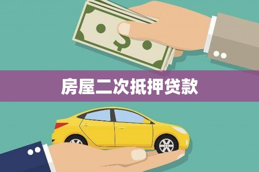 米东房屋二次抵押贷款