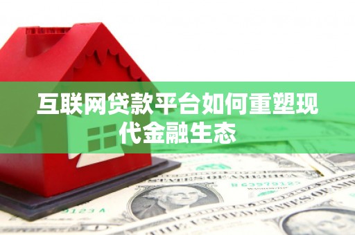 米东互联网贷款平台如何重塑现代金融生态