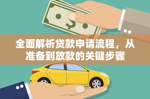 米东全面解析贷款申请流程，从准备到放款的关键步骤