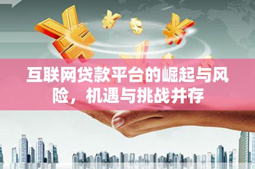米东互联网贷款平台的崛起与风险，机遇与挑战并存