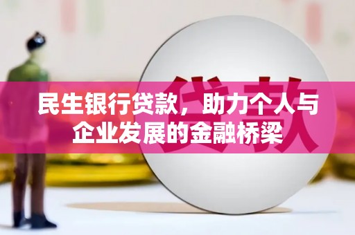 米东民生银行贷款，助力个人与企业发展的金融桥梁