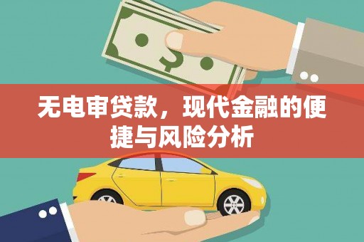 米东无电审贷款，现代金融的便捷与风险分析
