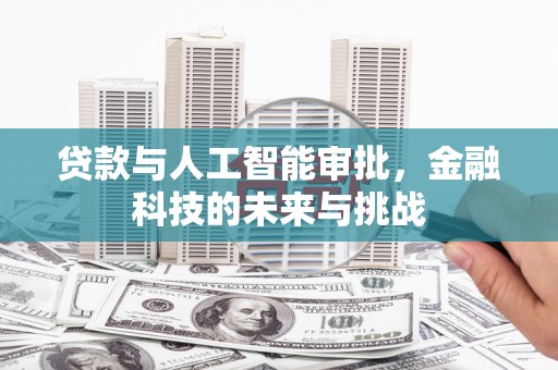 米东贷款与人工智能审批，金融科技的未来与挑战