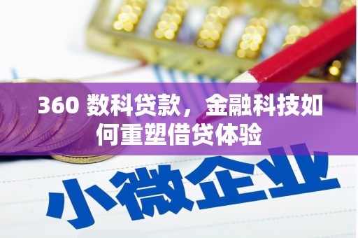 米东360 数科贷款，金融科技如何重塑借贷体验