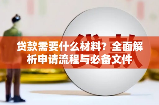 米东贷款需要什么材料？全面解析申请流程与必备文件
