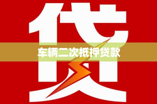米东车辆二次抵押贷款