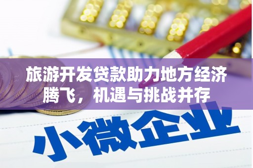 米东旅游开发贷款助力地方经济腾飞，机遇与挑战并存