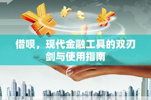 米东借呗，现代金融工具的双刃剑与使用指南