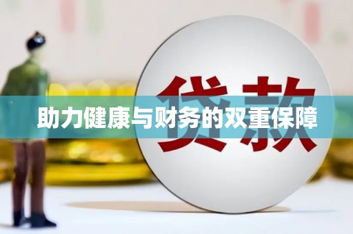 米东助力健康与财务的双重保障
