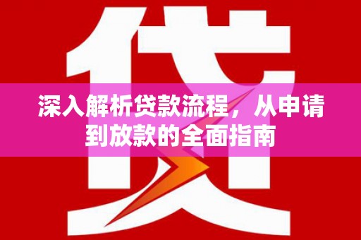 米东深入解析贷款流程，从申请到放款的全面指南