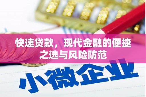 米东快速贷款，现代金融的便捷之选与风险防范