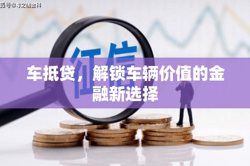 米东车抵贷，解锁车辆价值的金融新选择