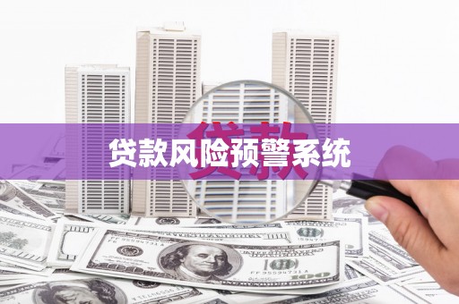 米东贷款风险预警系统