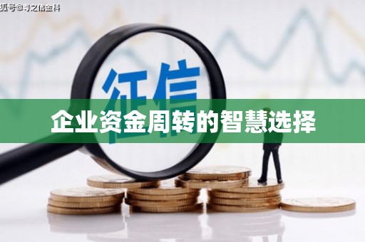米东企业资金周转的智慧选择