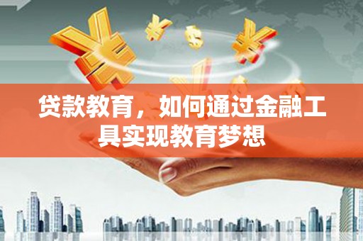 米东贷款教育，如何通过金融工具实现教育梦想