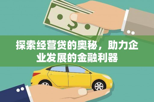 米东探索经营贷的奥秘，助力企业发展的金融利器