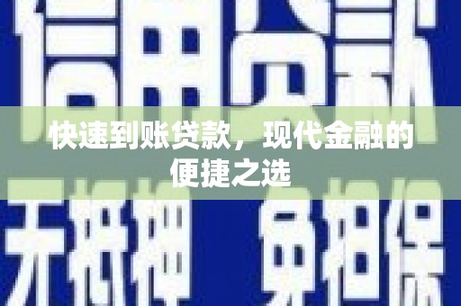 米东快速到账贷款，现代金融的便捷之选