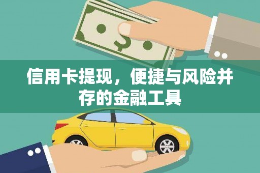 米东信用卡提现，便捷与风险并存的金融工具