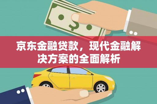 米东京东金融贷款，现代金融解决方案的全面解析