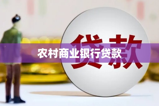 米东农村商业银行贷款