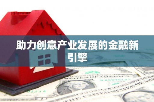 米东助力创意产业发展的金融新引擎