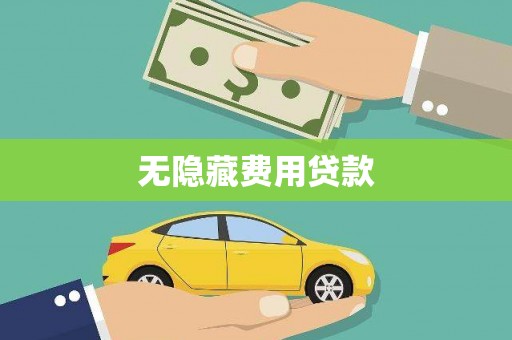 米东无隐藏费用贷款