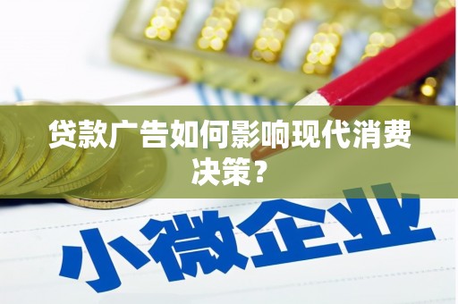 米东贷款广告如何影响现代消费决策？