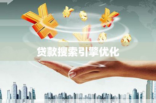 米东贷款搜索引擎优化
