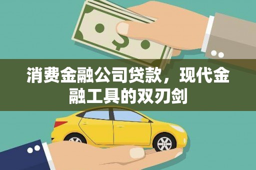 米东消费金融公司贷款，现代金融工具的双刃剑