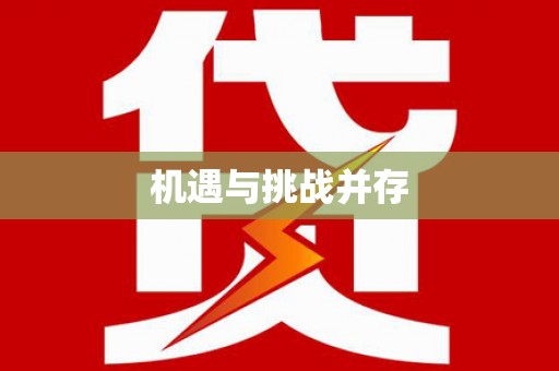 米东机遇与挑战并存
