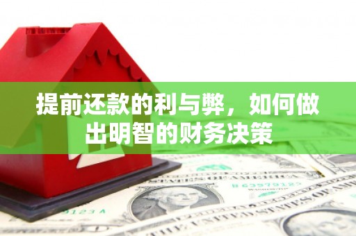 米东提前还款的利与弊，如何做出明智的财务决策