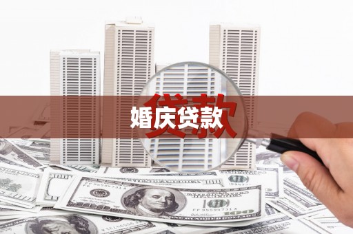 米东婚庆贷款