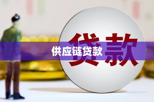 米东供应链贷款