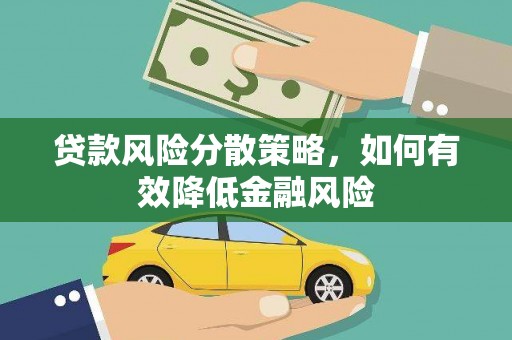 米东贷款风险分散策略，如何有效降低金融风险
