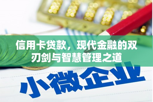 米东信用卡贷款，现代金融的双刃剑与智慧管理之道